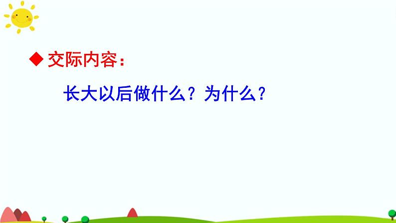 识字(一）口语交际：长大以后做什么 课件（共22张）-部编版 小学语文二年级下册第6页