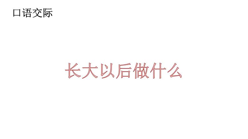 识字(一）口语交际：长大以后做什么 课件（共29张）-部编版 小学语文二年级下册第1页