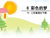 8 彩色的梦 课件（共26张）-部编版 小学语文二年级下册