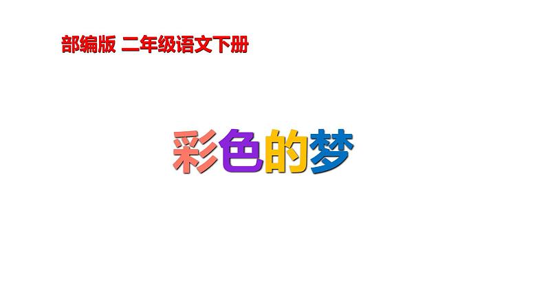 8 彩色的梦 课件（共20张）-部编版 小学语文二年级下册01