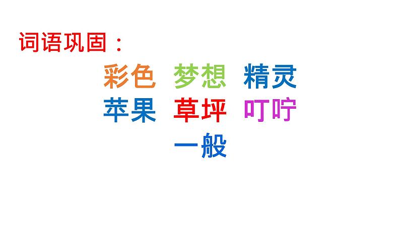 8 彩色的梦 课件（共20张）-部编版 小学语文二年级下册03