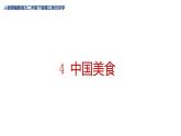 识字4 中国美食 课件（共29张）-部编版 小学语文二年级下册