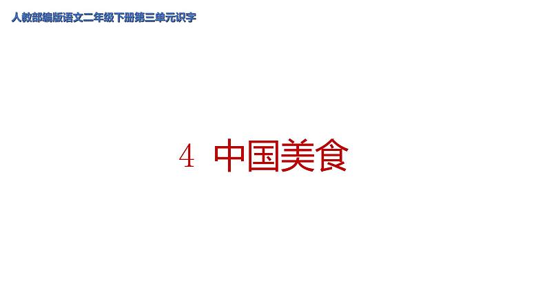 识字4 中国美食 课件（共29张）-部编版 小学语文二年级下册第1页