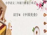 识字4 中国美食 课件（共28张）-部编版 小学语文二年级下册