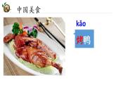 识字4 中国美食 课件（共28张）-部编版 小学语文二年级下册