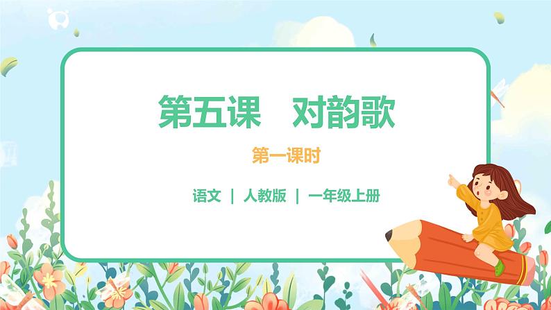 识字一 5 对韵歌  第一课时 课件+教案+音视频+素材01