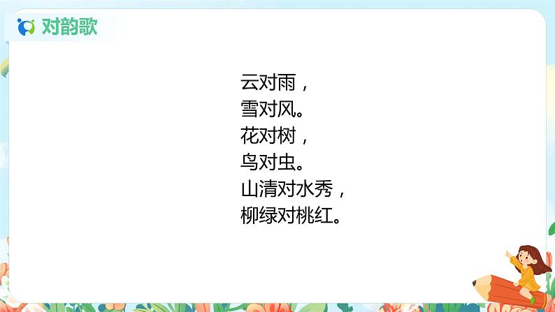 识字一 5 对韵歌  第一课时 课件+教案+音视频+素材02