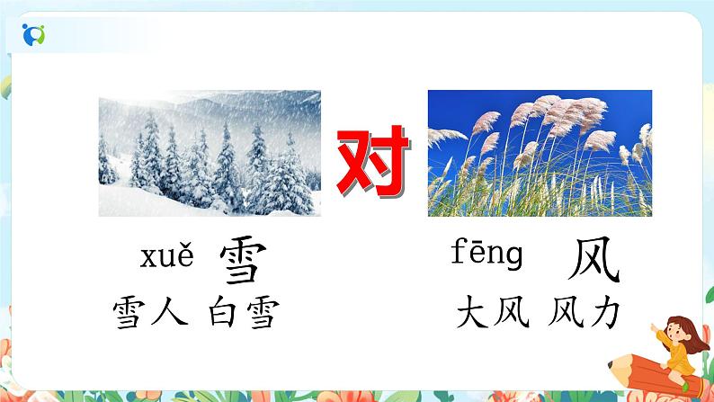 识字一 5 对韵歌  第一课时 课件+教案+音视频+素材05