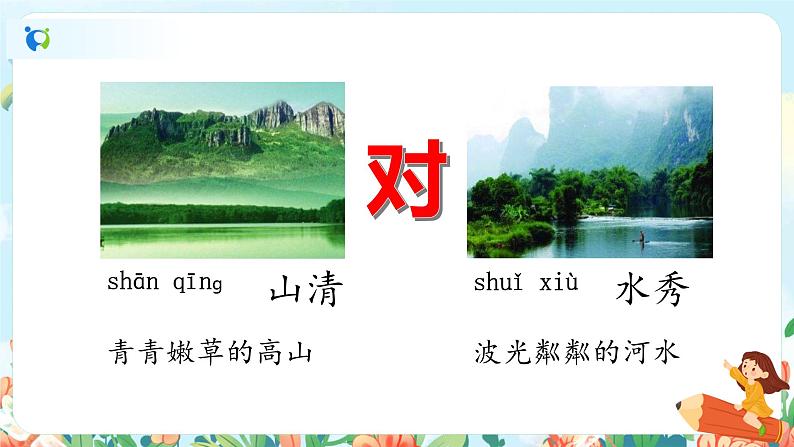 识字一 5 对韵歌  第一课时 课件+教案+音视频+素材08