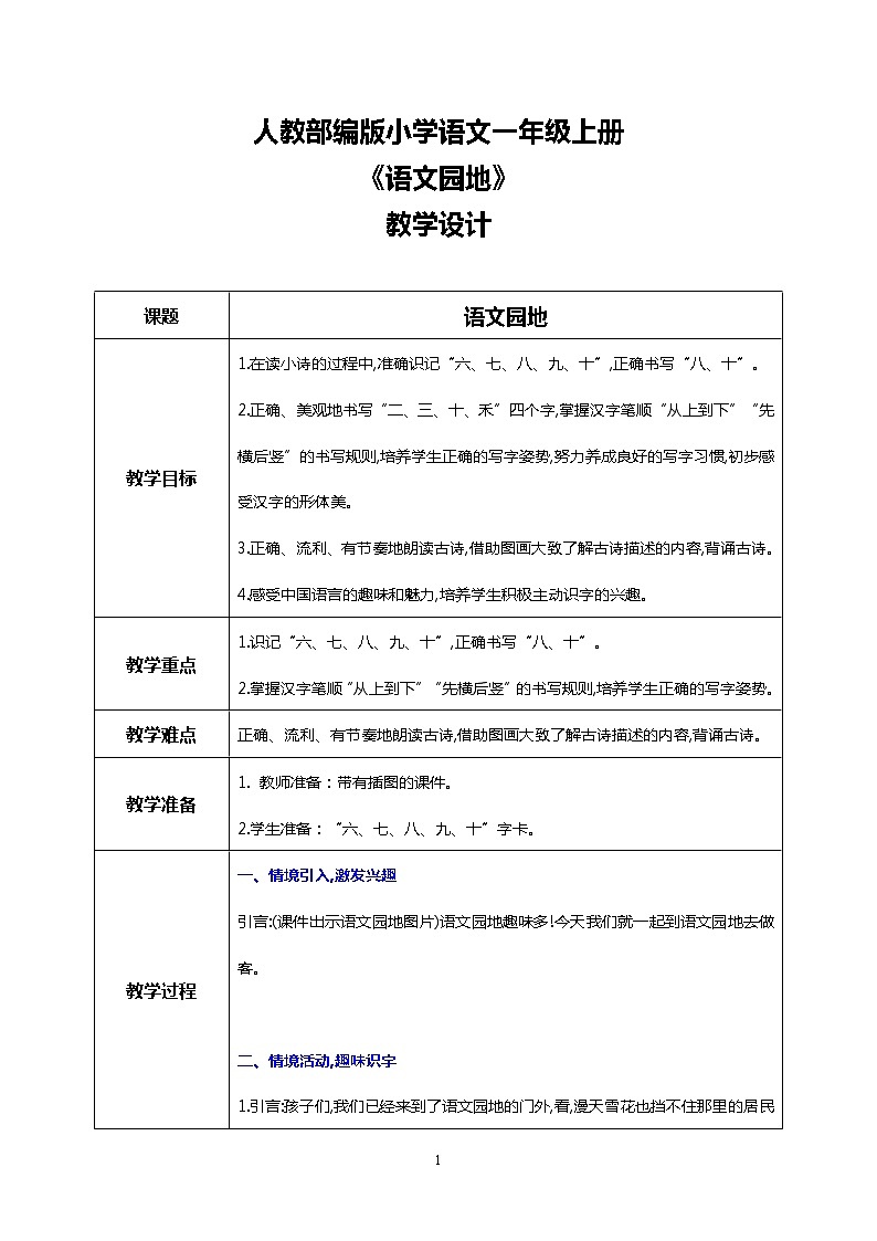 部编版1上第一单元 语文园地一 课件+教案+音视频01