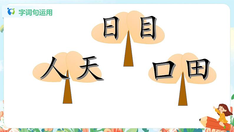 部编版1上第一单元 语文园地一 课件+教案+音视频04
