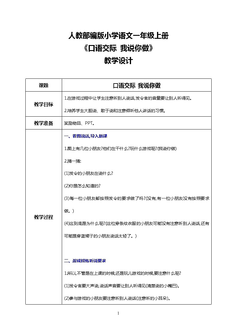 部编版1上第一单元 口语交际 我说你做 课件+教案01