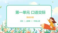 小学语文人教部编版一年级上册口语交际 我说你做精品ppt课件