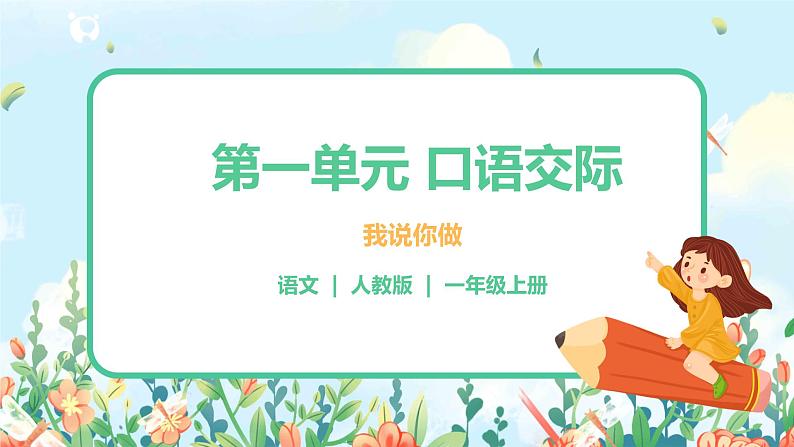 部编版1上第一单元 口语交际 我说你做 课件+教案01