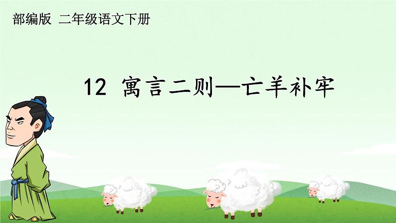 12 寓言二则—亡羊补牢 课件（共20张）-部编版 小学语文二年级下册第1页