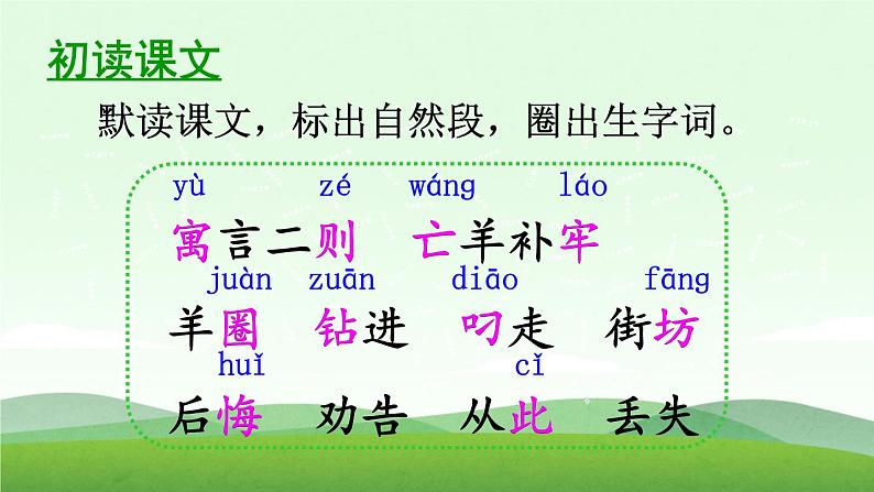 12 寓言二则—亡羊补牢 课件（共20张）-部编版 小学语文二年级下册第5页