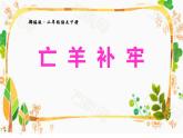 12 寓言二则—亡羊补牢 课件（共22张）-部编版 小学语文二年级下册
