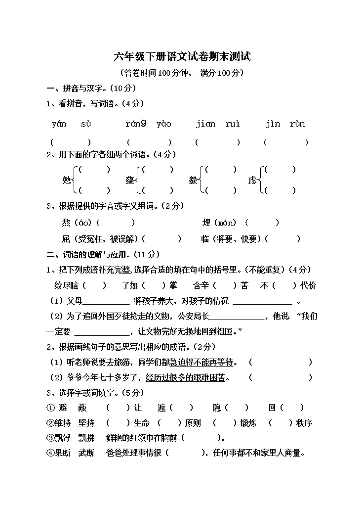 六年级下册语文试卷期末测试第1页