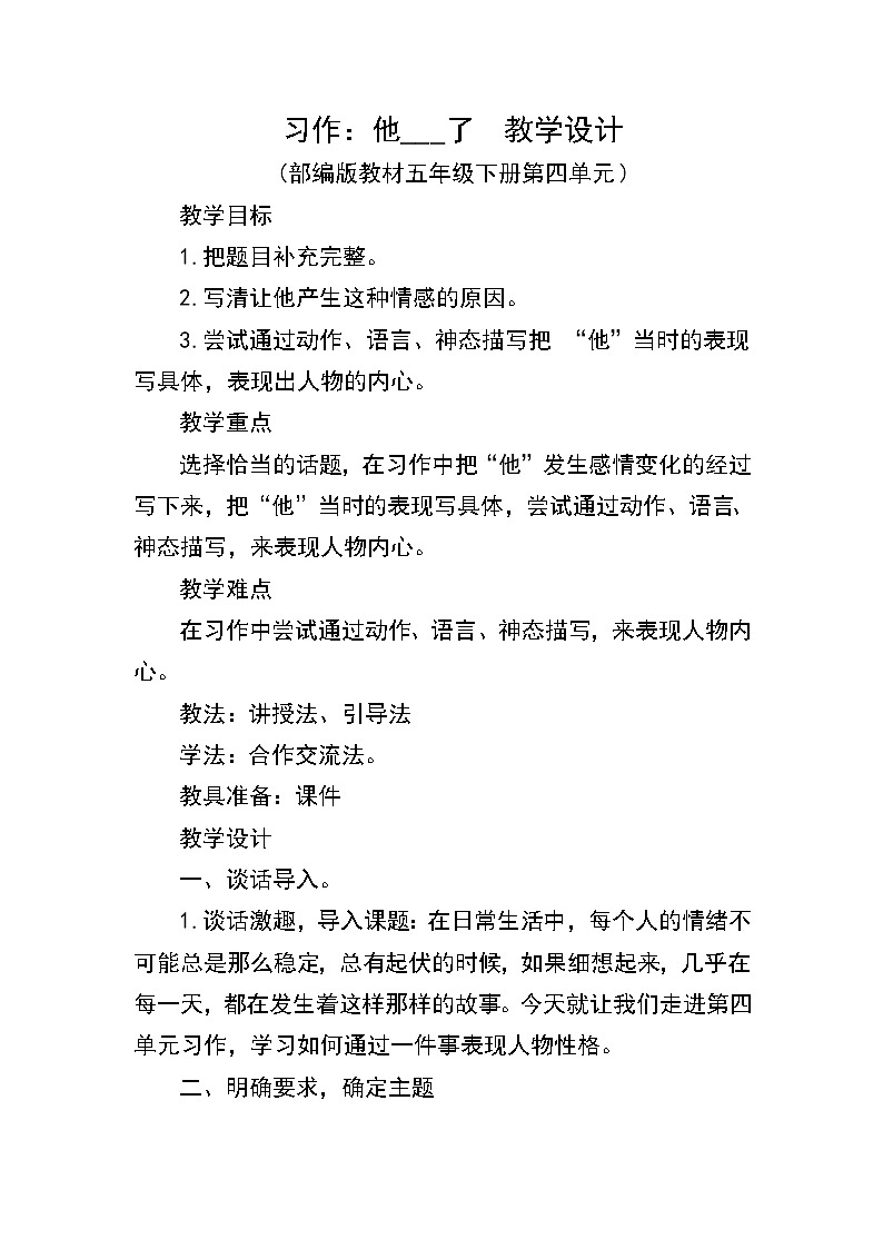 人教版（部编版）小学语文五年级下册  习作：他_____了   教案第1页