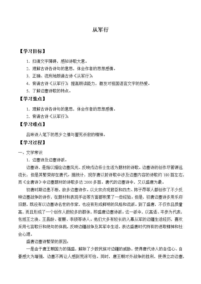 人教版（部编版）小学语文五年级下册  9.古诗三首  从军行  学案01