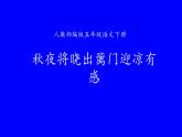 人教版（部编版）小学语文五年级下册  9.古诗三首 秋夜将晓出篱门迎凉有感 课件