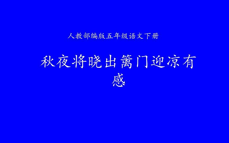 人教版（部编版）小学语文五年级下册  9.古诗三首 秋夜将晓出篱门迎凉有感 课件01