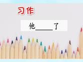 人教版（部编版）小学语文五年级下册  习作：他_____了   课件