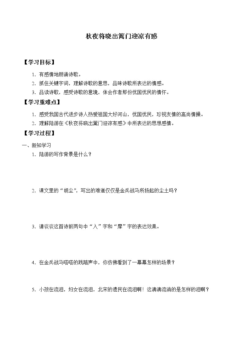 人教版（部编版）小学语文五年级下册  9.古诗三首 秋夜将晓出篱门迎凉有感   学案第1页