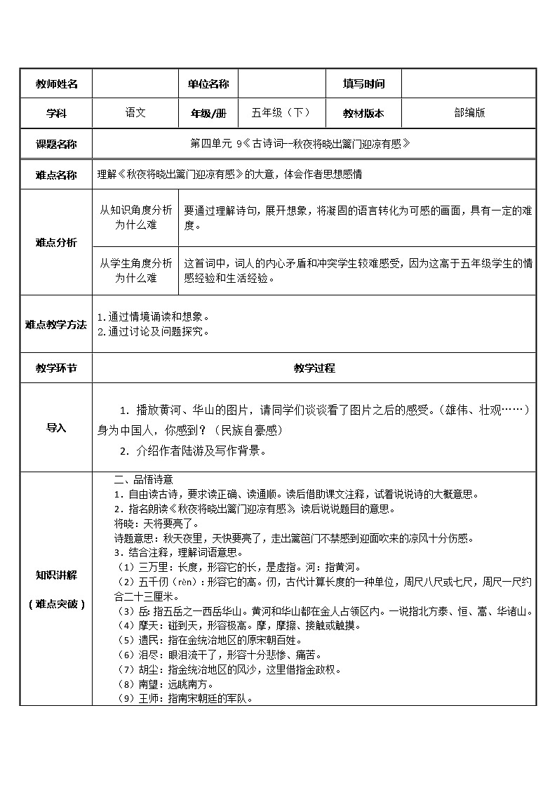 人教版（部编版）小学语文五年级下册  9.古诗三首 秋夜将晓出篱门迎凉有感 教案第1页