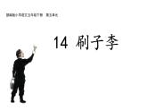人教版（部编版）小学语文五年级下册  14.刷子李   课件