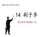 人教版（部编版）小学语文五年级下册  14.刷子李   课件