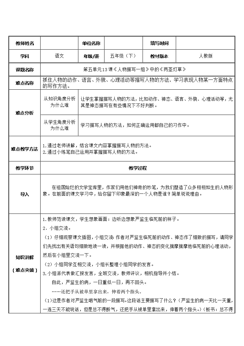 人教版（部编版）小学语文五年级下册  13.人物描写一组  《两茎灯草》   教案第1页
