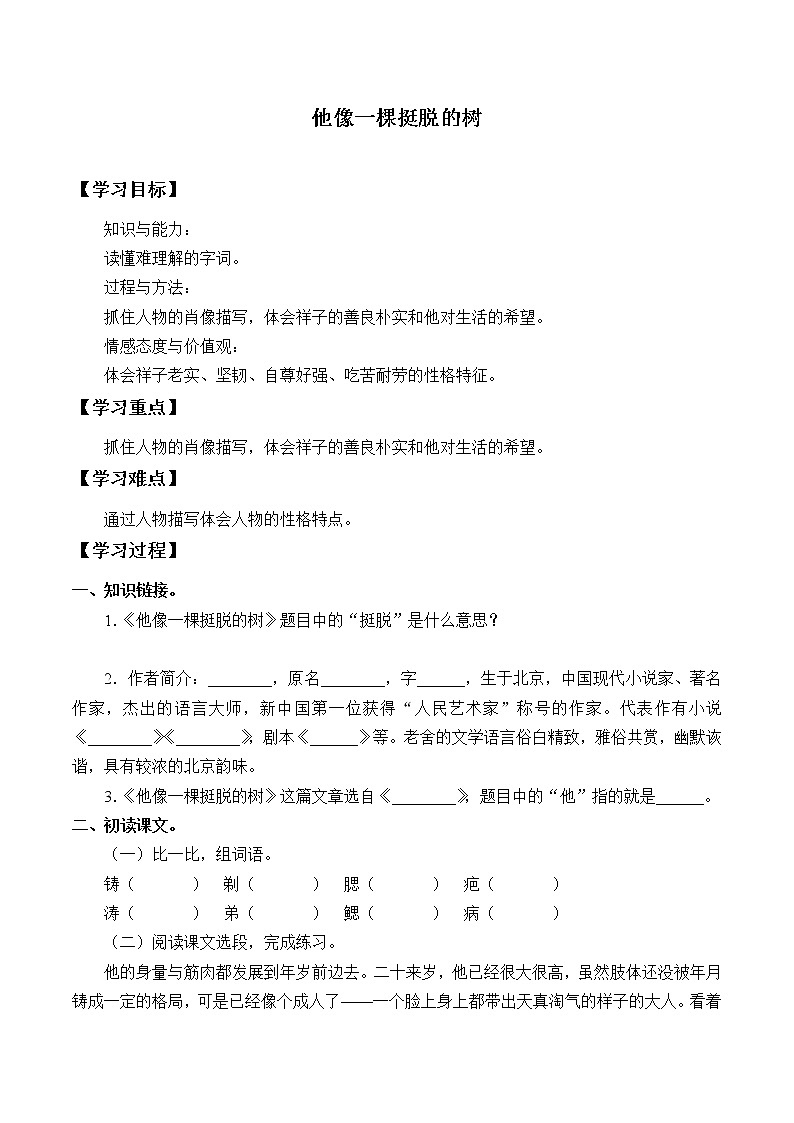 人教版（部编版）小学语文五年级下册  13.人物描写一组  《他像一棵挺脱的树》   学案第1页