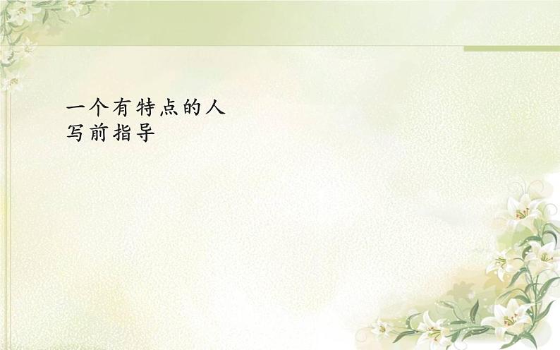 人教版（部编版）小学语文五年级下册  习作例文：我的朋友容容  课件01