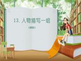 人教版（部编版）小学语文五年级下册  13.人物描写一组  《摔跤》   课件