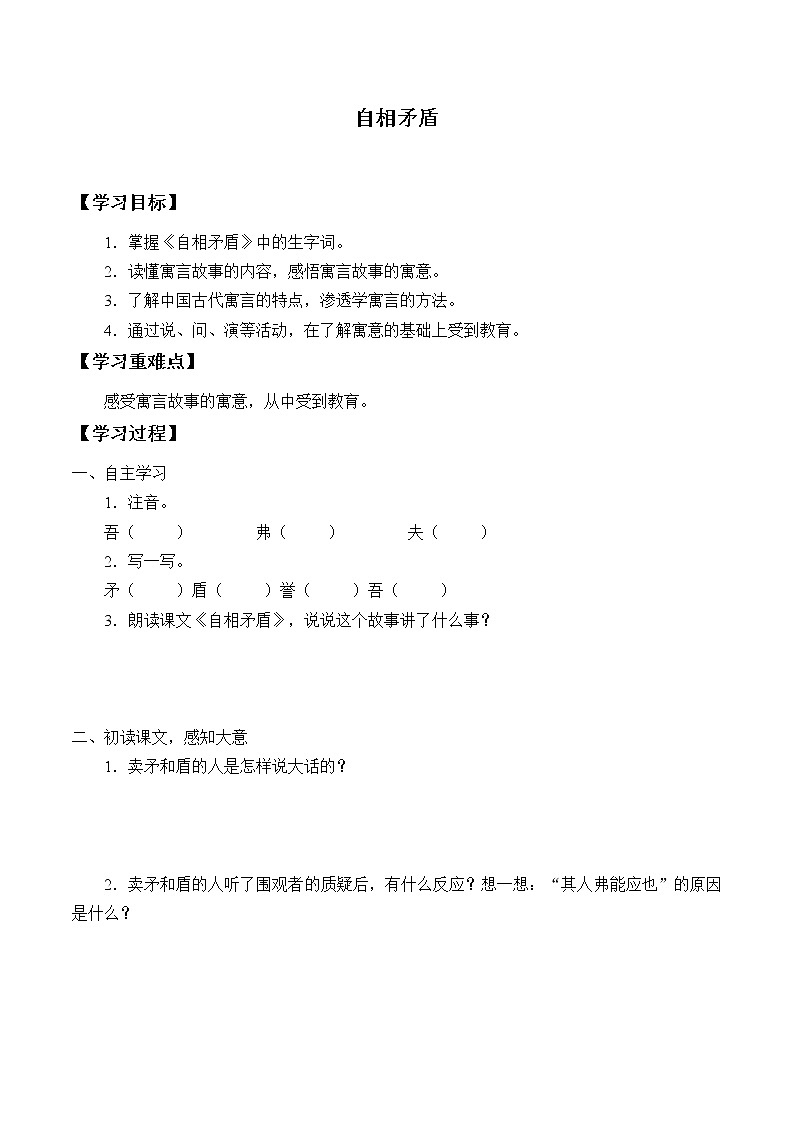 人教版（部编版）小学语文五年级下册  15.自相矛盾  学案第1页