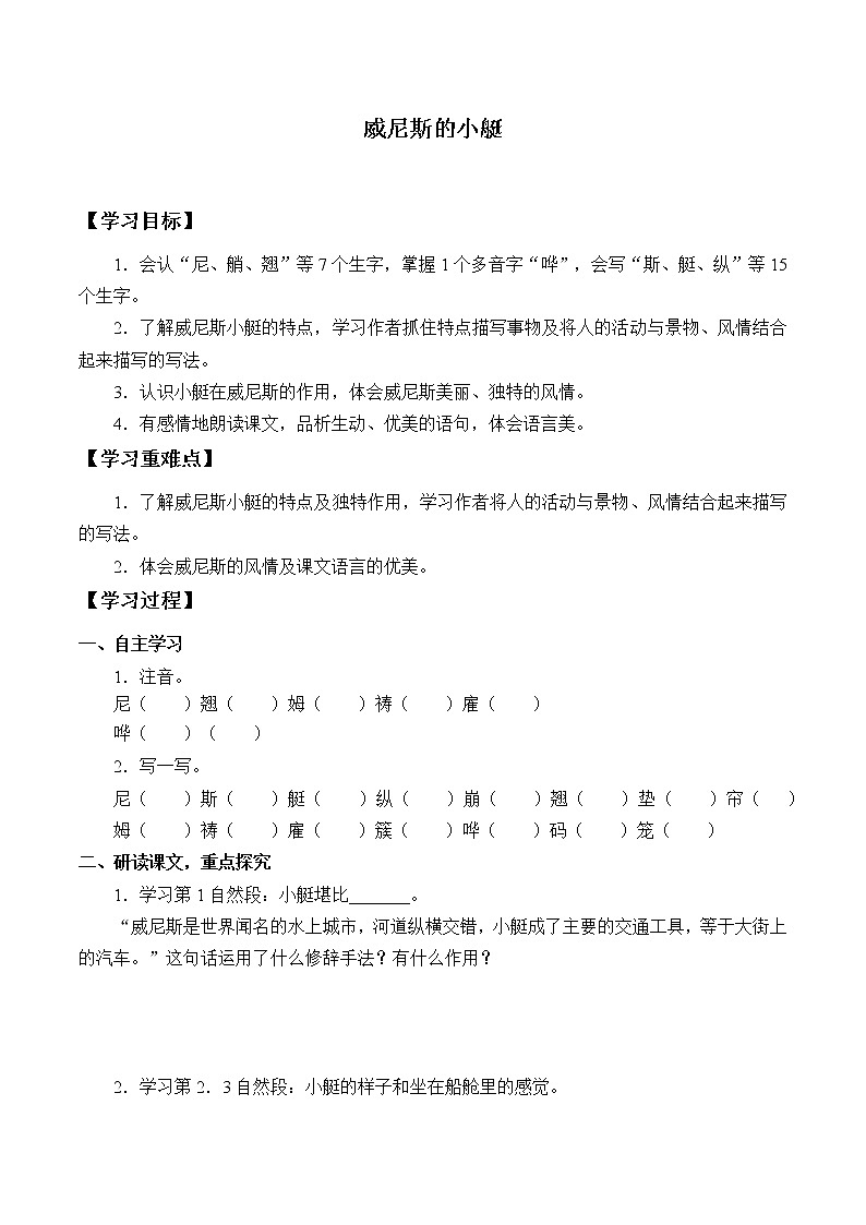 人教版（部编版）小学语文五年级下册  18.威尼斯的小艇  学案第1页