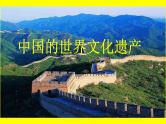 人教版（部编版）小学语文五年级下册  习作：中国的世界文化遗产 课件