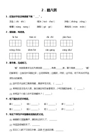 小学语文人教部编版六年级下册第一单元2 腊八粥巩固练习