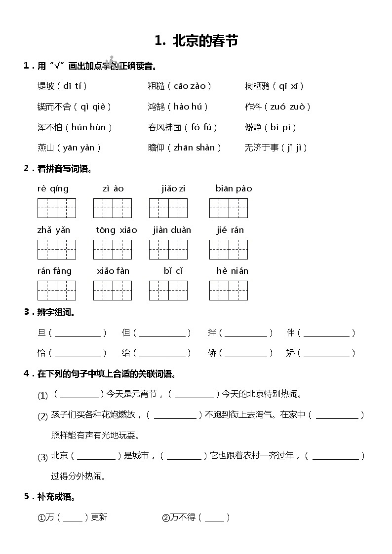 第1课《北京的春节》（同步试题）2021-2022学年语文六年级下册 统编版01