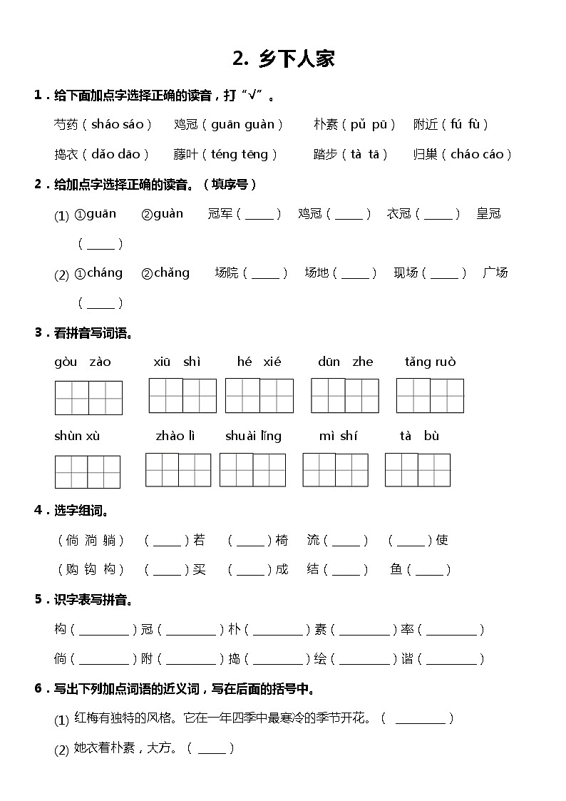 第2课《乡下人家》（同步试题）2021-2022学年语文四年级下册 统编版01