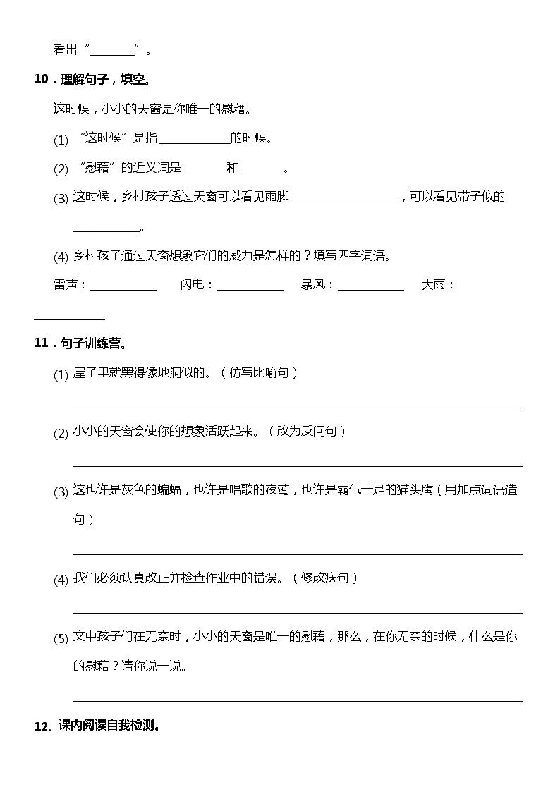 第3课《天窗》（同步试题）2021-2022学年语文四年级下册 统编版第3页