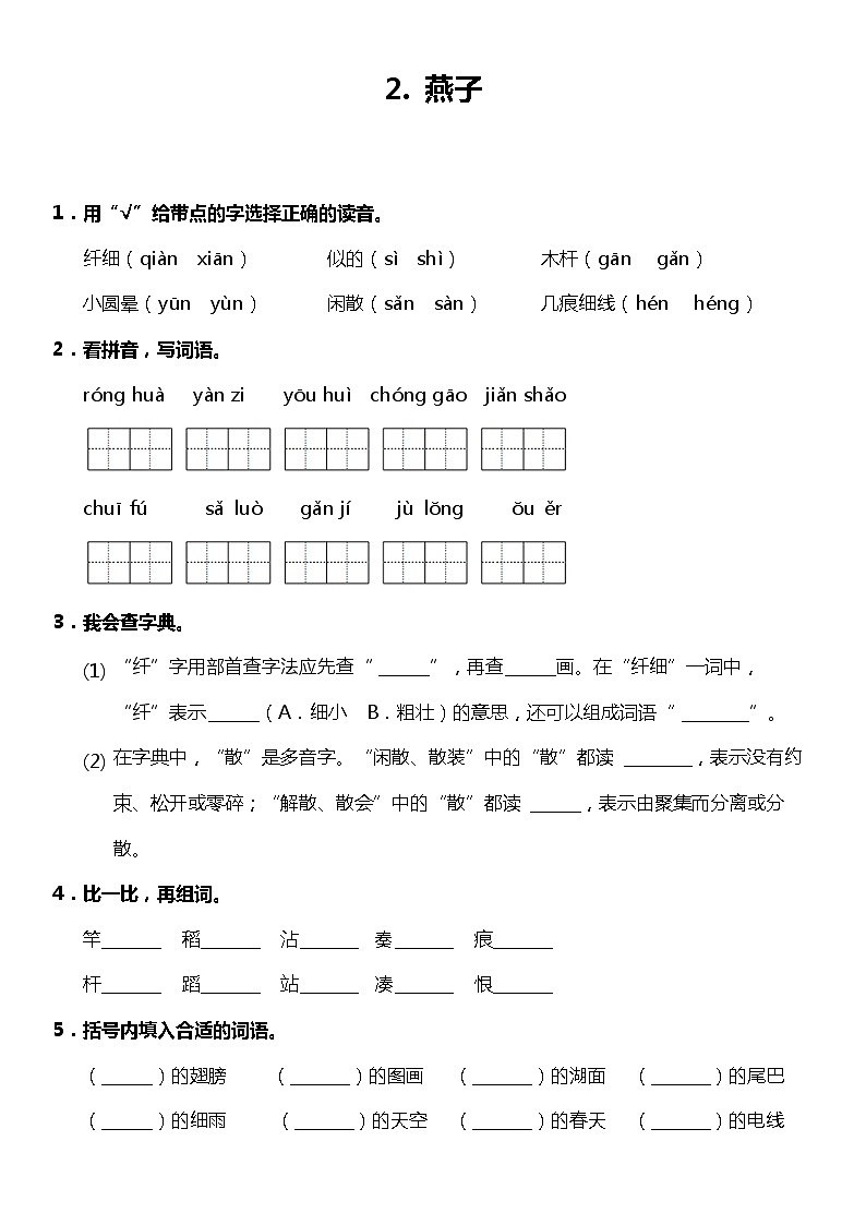 第2课《燕子》（同步试题）2021-2022学年语文三年级下册 统编版第1页