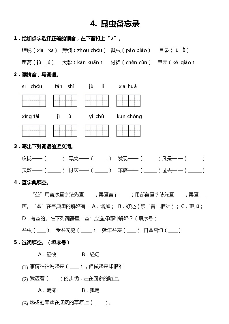 第4课《昆虫备忘录》（同步试题）2021-2022学年语文三年级下册 统编版第1页