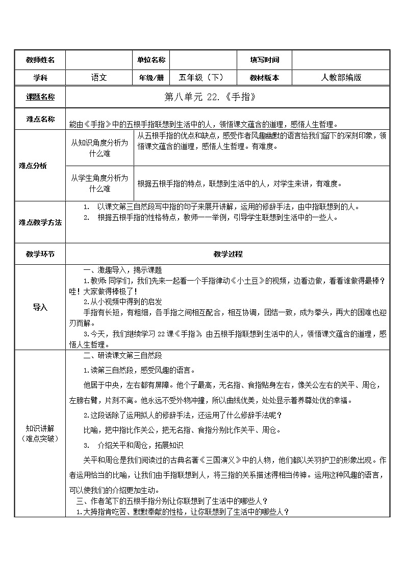 人教版（部编版）小学语文五年级下册  22.手指  教案第1页