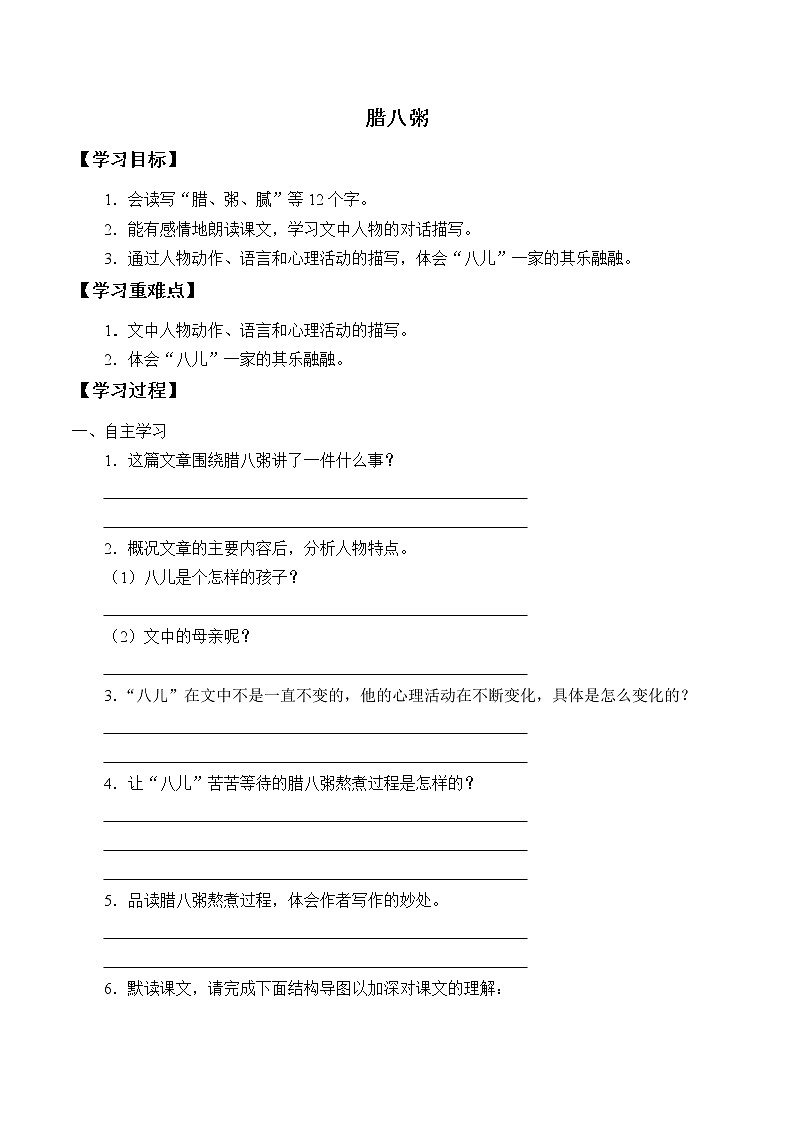 人教版（部编版）小学语文六年级下册  2.腊八粥  学案01