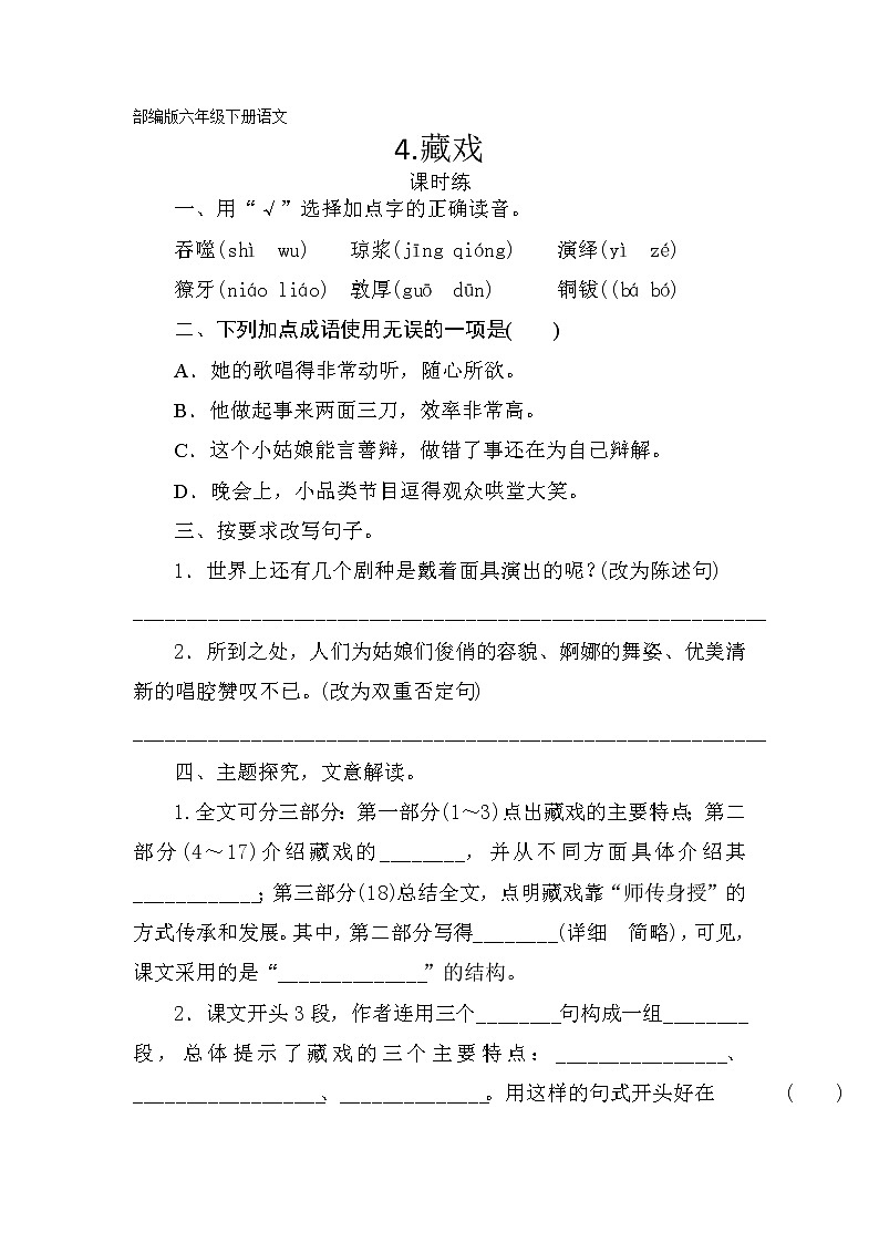 六年级下册语文部编版课时练第4课《藏戏》（含答案）2第1页
