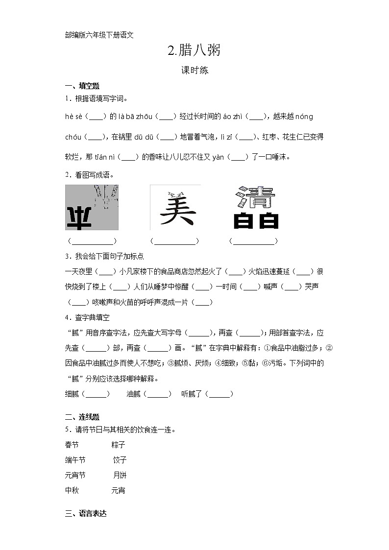 六年级下册语文部编版课时练第2课《腊八粥》（含答案）3第1页
