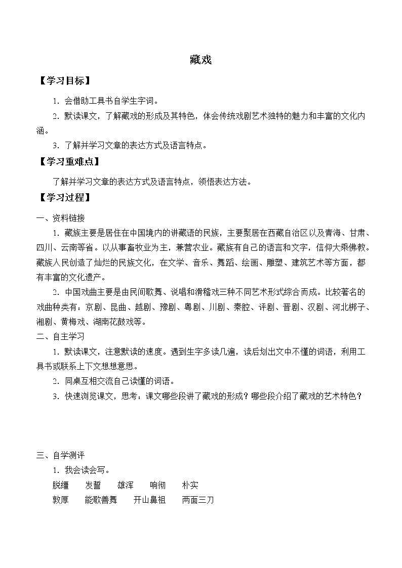 人教版（部编版）小学语文六年级下册  4.藏戏  学案01