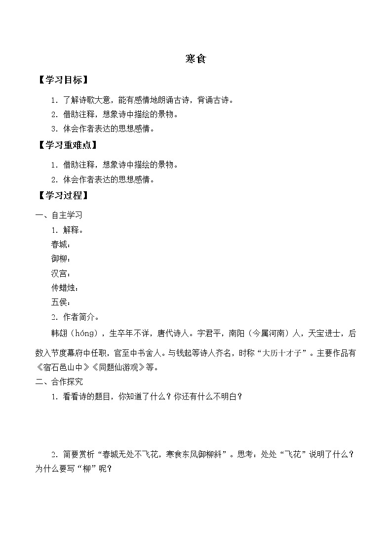 人教版（部编版）小学语文六年级下册  3.古诗三首  寒食  学案01